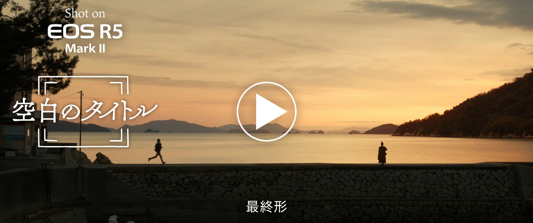 最終形 動画