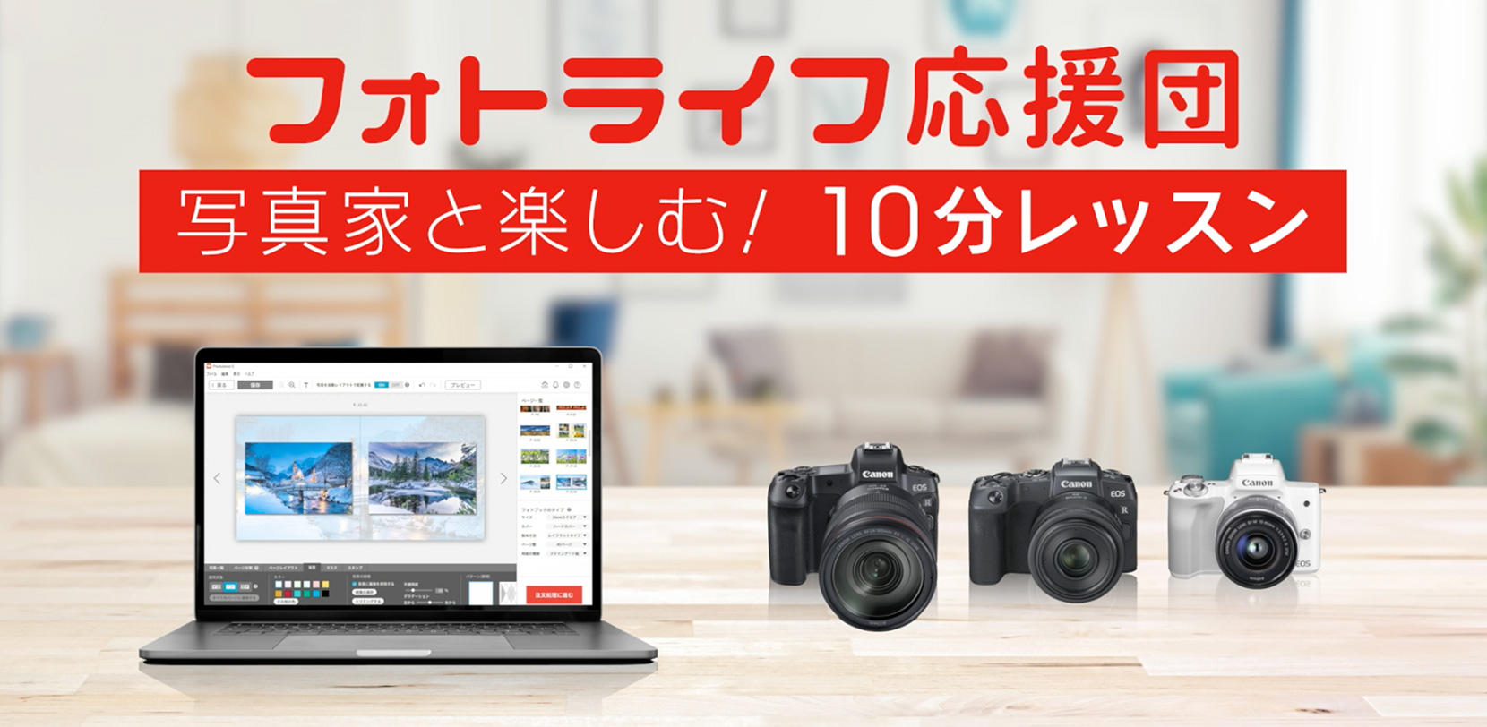 フォトライフ応援団 写真家と楽しむ!10分レッスン