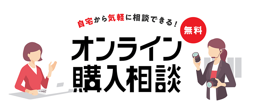自宅から気軽に相談できる！無料オンライン購入相談