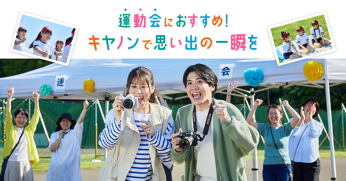 運動会におすすめ！キヤノンで思い出の一瞬を：特集｜個人｜キヤノン