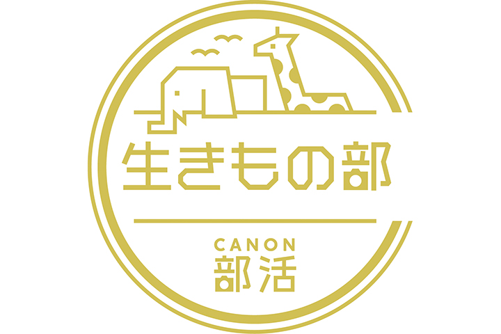 生きもの部