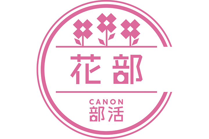 花部