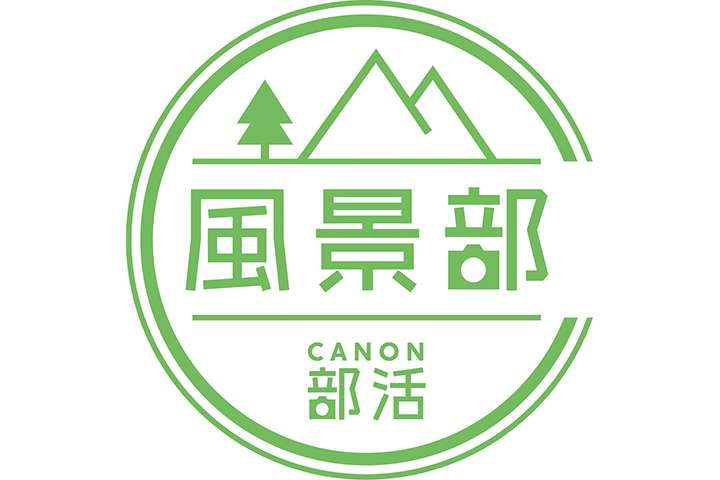 風景部