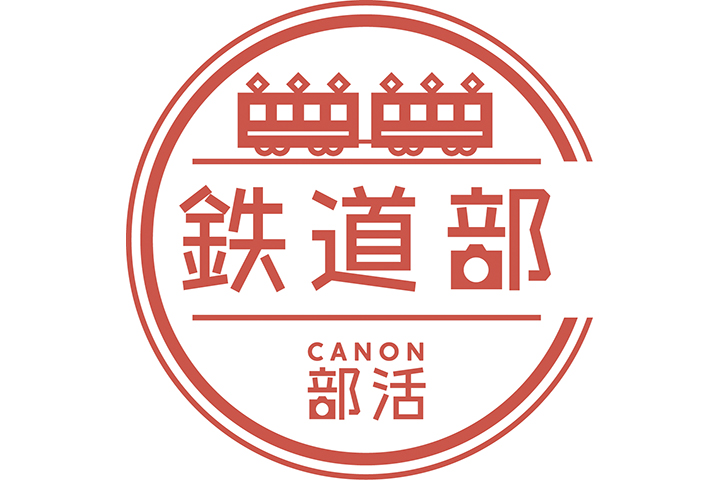 鉄道部
