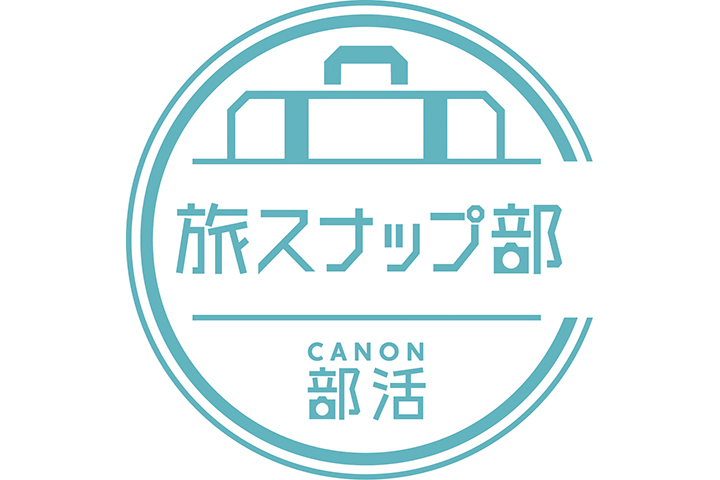 旅スナップ部