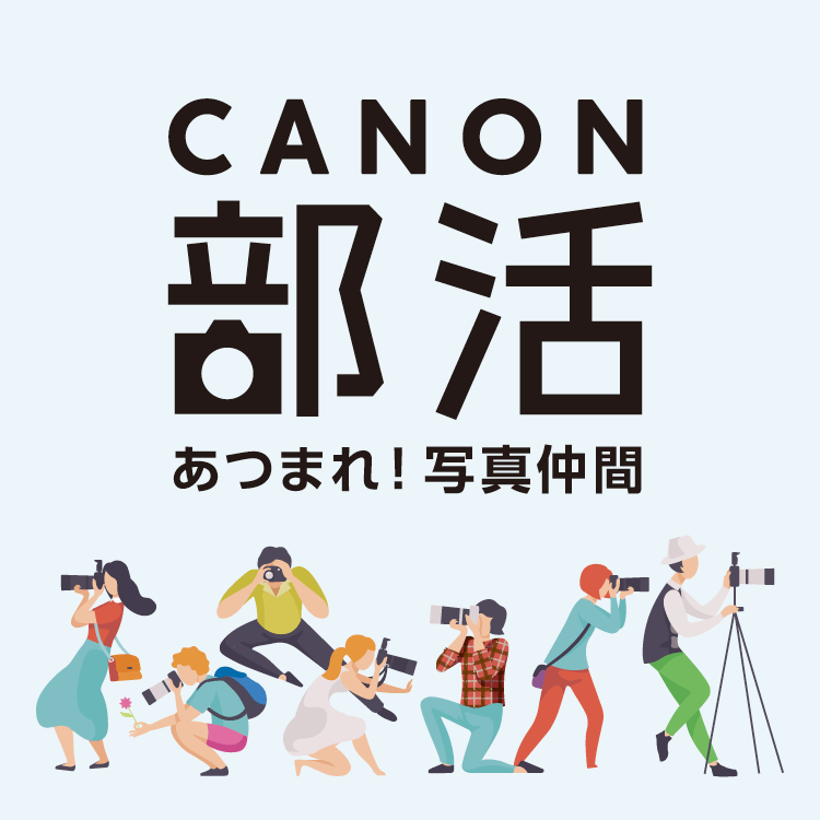 CANON部活 あつまれ!写真仲間