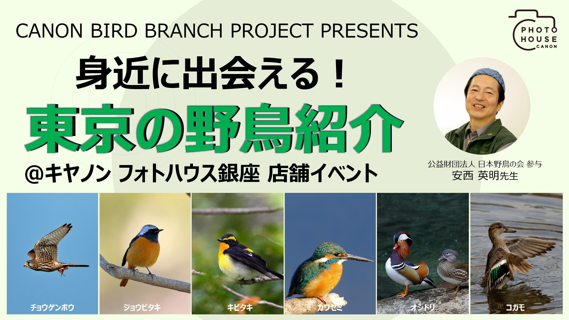 キヤノンバードブランチプロジェクトプレゼンツ 身近に出会える！東京の野鳥紹介@キヤノン夫雄とハウス銀座 店舗イベント 公益財団法人 日本野鳥の会参与 安西英明先生