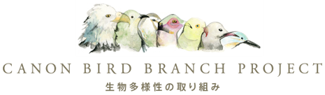 キヤノンバードブランチプロジェクト 生物多様性の取り組み
