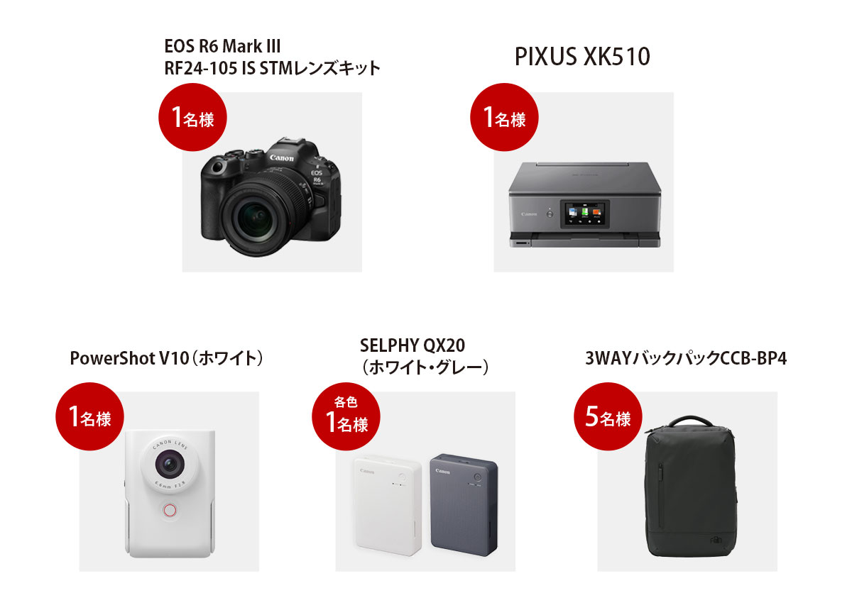 EOS R6 Mark Ⅲ RF24-105 IS STMレンズキット 1名様 PIXUS XK510 1名様 PowerShot V10(ホワイト) 1名様 SELPHY QX20(ホワイト・グレー) 各色1名様 3WAYバックパックCCB-BP4 5名様