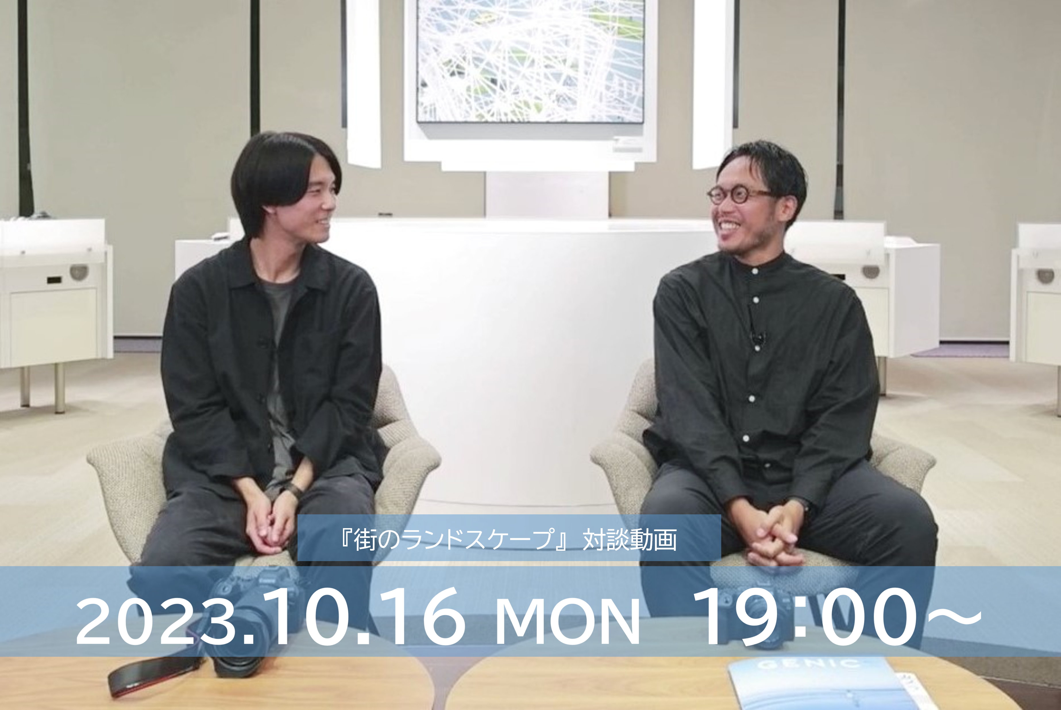 「街のランドスケープ」対談動画 2023年10月16日月曜日19時～
