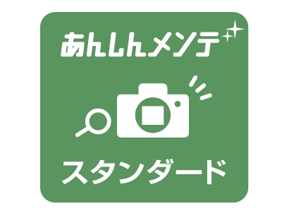 あんしんメンテ スタンダード