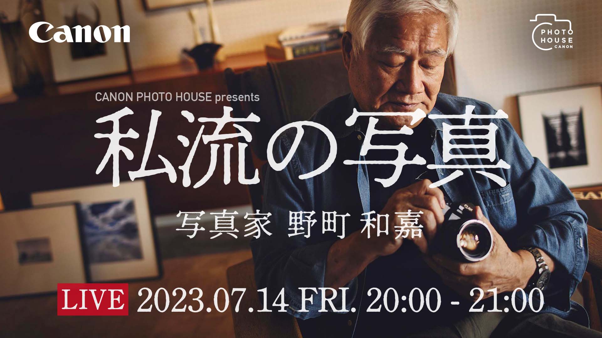 キヤノンフォトハウスプレゼンツ 私流の写真 写真家 野町和嘉 LIVE 2023年7月14日金曜日 20時～21時