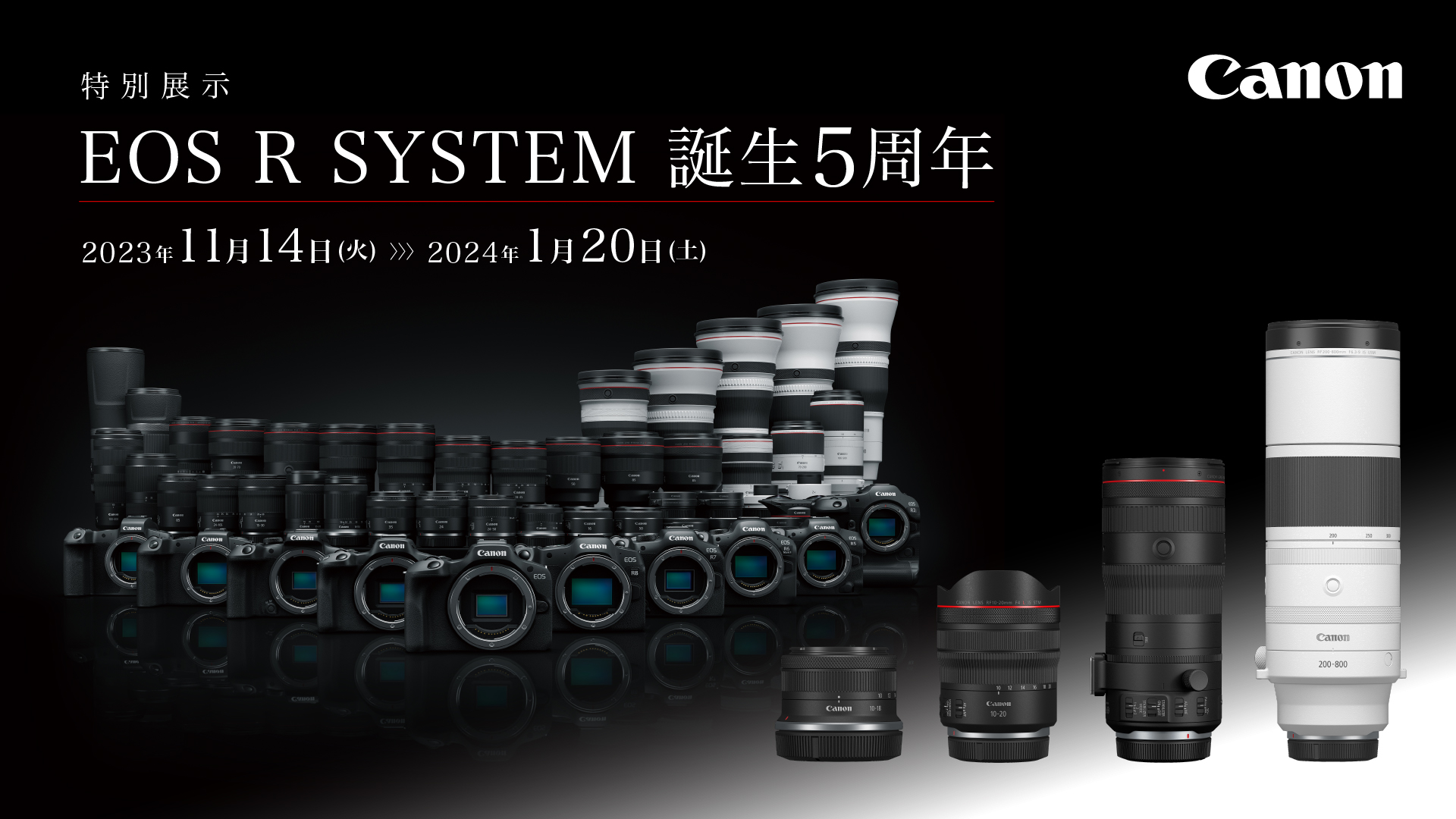 特別展示 EOS R SYSTEM 誕生5周年 2023年11月14日火曜日～2024年1月20日土曜日