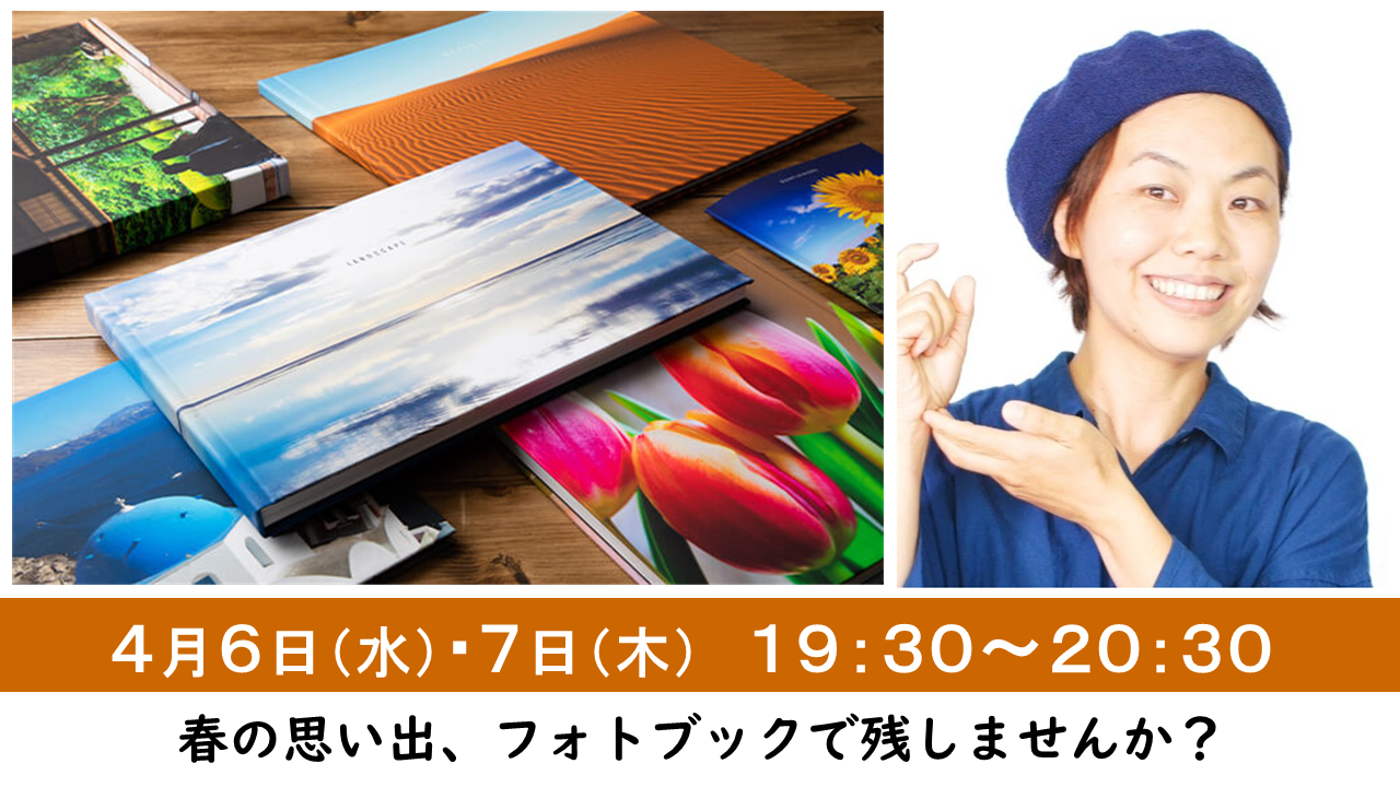 4月6日 水曜日・7日 木曜日 19時30分~20時30分 春の思い出、フォトブックで残しませんか?
