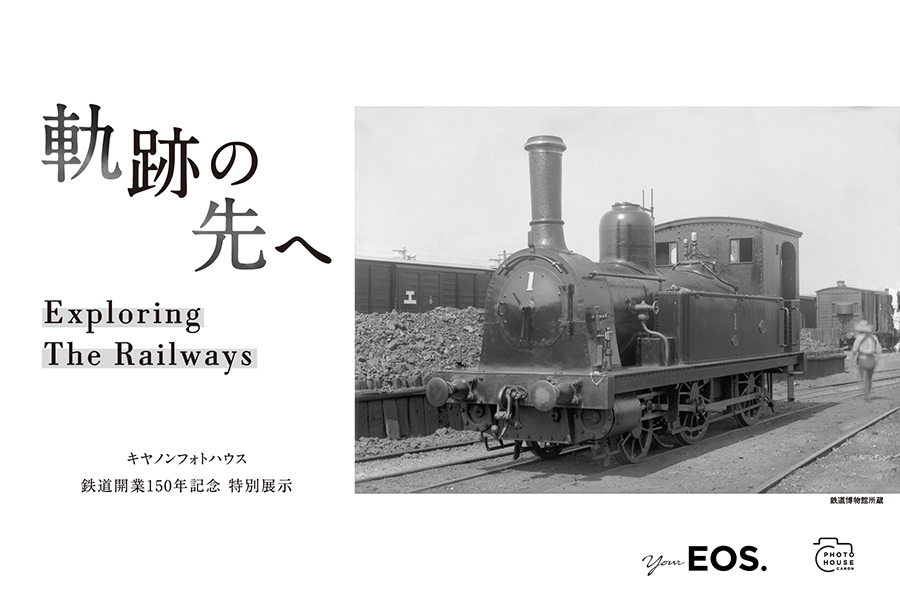 軌跡の先へ Exploring The Railways キヤノンフォトハウス 鉄道開業150年記念 特別展示