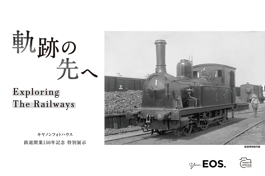 軌跡の先へ　Exploring The Railways　キヤノンフォトハウス　鉄道開業150年記念　特別展示