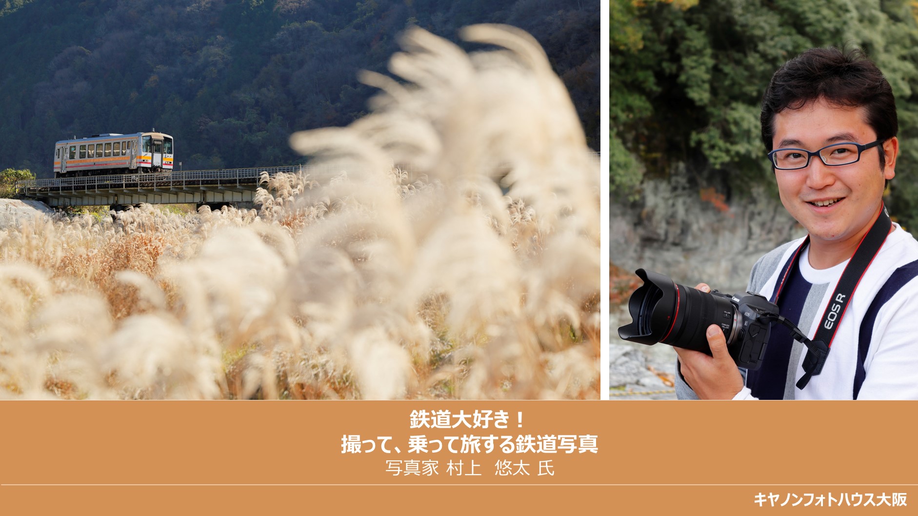 鉄道大好き 撮って、乗って旅する鉄道写真 写真家 村上悠太氏 キヤノンフォトハウス大阪