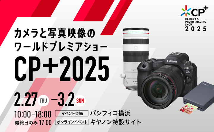 カメラと写真映像のワールドプレミアショー　CP+2025　パシフィコ横浜開催　キヤノン特設サイト