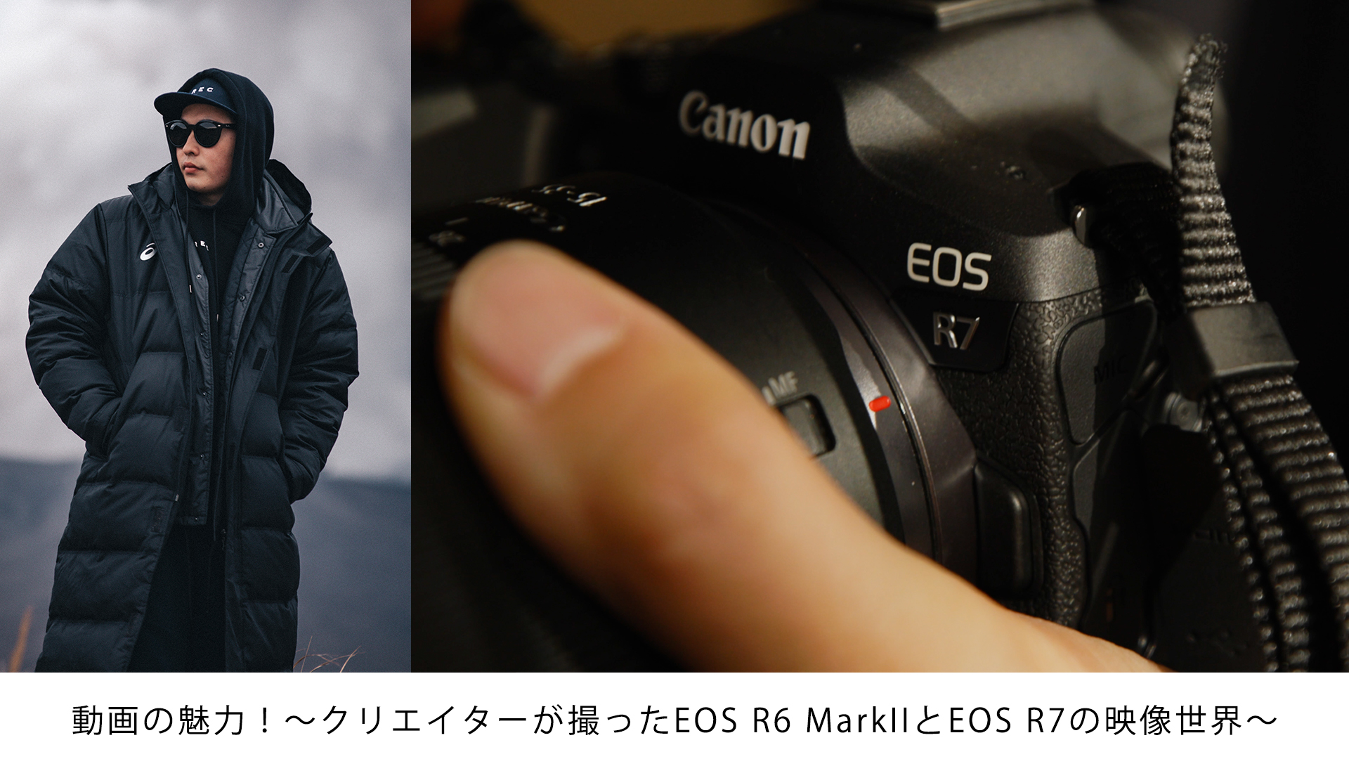 オンライン配信『動画の魅力！～クリエイターが撮った EOS R6 MarkII と EOS R7 の映像世界～』告知画像