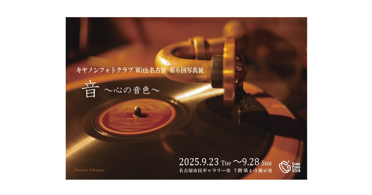 第4回キヤノンフォトクラブWith名古屋写真展：フォトクラブ｜個人