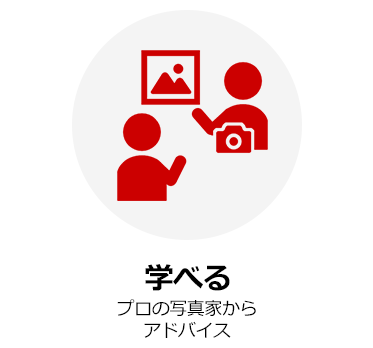 学べる プロの写真家からアドバイス