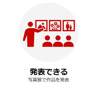 発表できる 写真展で作品を発表