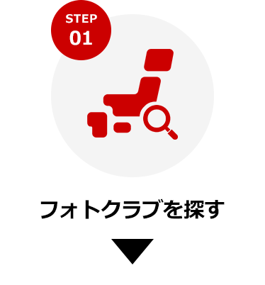 STEP1 フォトクラブを探す