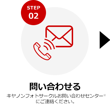 STEP2 問い合わせる キヤノンフォトサークルお問い合わせセンター※にご連絡ください。