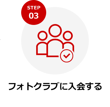 STEP3 フォトクラブに入会する