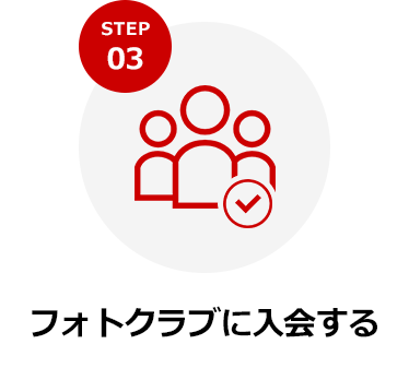 STEP3 フォトクラブに入会する