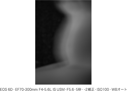 作例 EOS 6D・EF70-300mm F4-5.6L IS USM・F5.6・5秒・-2補正・ISO100・WBオート