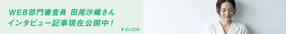 WEB部門審査員 田尾沙織さん インタビュー記事現在公開中！