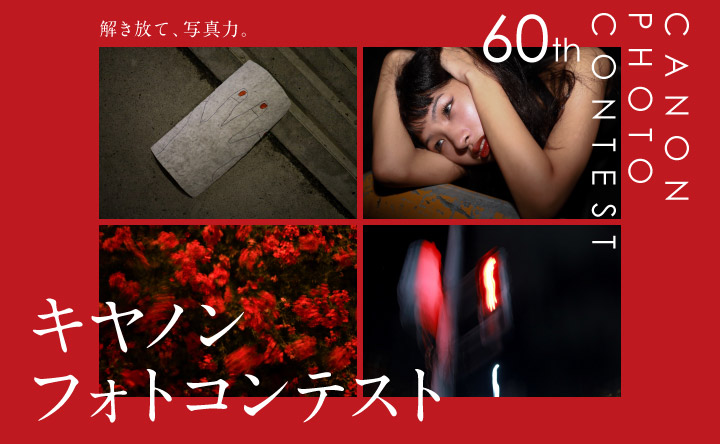 第60回キヤノンフォトコンテスト