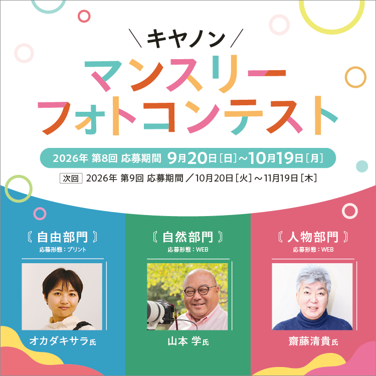 マンスリーフォトコンテスト｜個人｜キヤノン