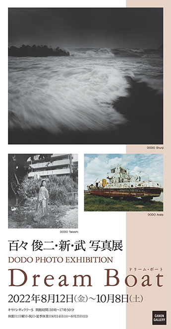 百々俊二・新・武 写真展「Dream Boat」：キヤノンギャラリー｜個人｜キヤノン