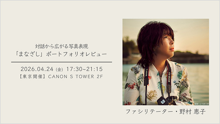 対話から広がる写真表現 「まなざし」ポートフォリオレビュー