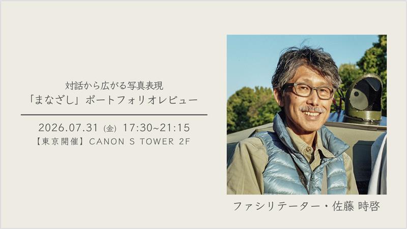 対話から広がる写真表現 「まなざし」ポートフォリオレビュー 2026年7月31日（金）17時30分～21時15分 【東京開催】CANON S TOWER 2F
