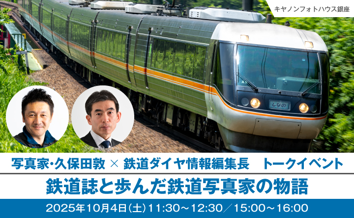 写真家。久保田敦x鉄道ダイヤ情報編集長　トークイベント　鉄道誌と歩んだ鉄道写真家の物語　2025年10月4日（土）11:30～12:30／15:00～16:00