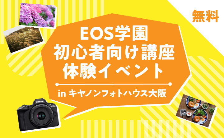 EOS学園初心者向け講座体験イベントinキヤノンフォトハウス大阪　無料