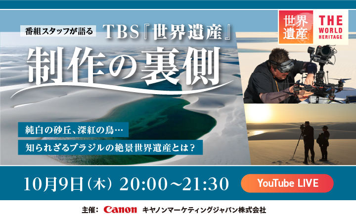 番組スタッフが語るTBS「世界遺産」制作の裏側 独自の砂丘、深紅の島…知られざるブラジルの絶景世界遺産とは？ 10月9日（木）20:00～21:30 Youtube LIVE 主催：キヤノンマーケティングジャパン株式会社