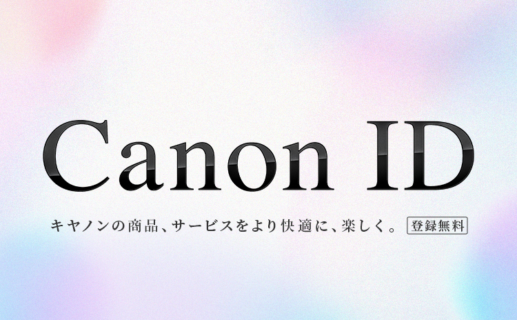 Canon ID キヤノンの商品、サービスをより快適に、楽しく。登録無料