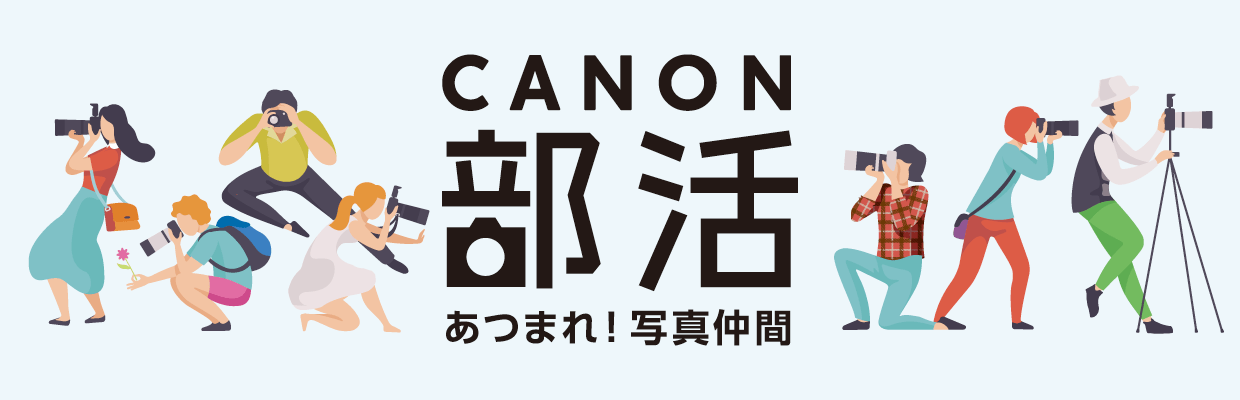 CANON 部活あつまれ！写真仲間
