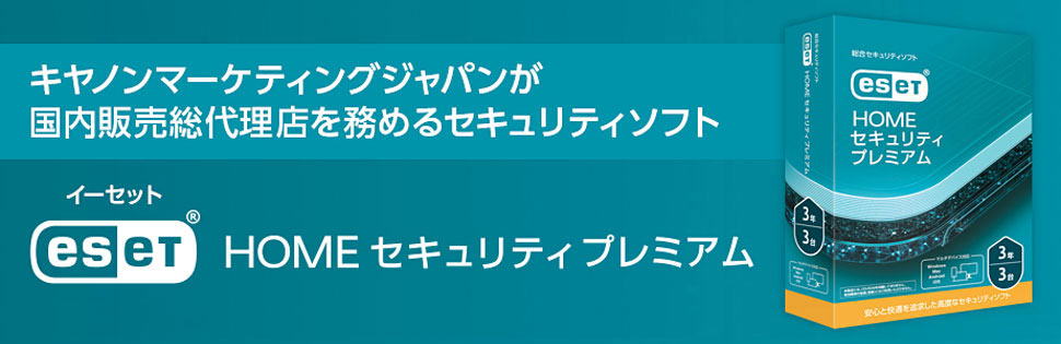 キヤノンマーケティングジャパンが国内販売総代理店を務めるセキュリティソフト　ESET HOME セキュリティ プレミアム