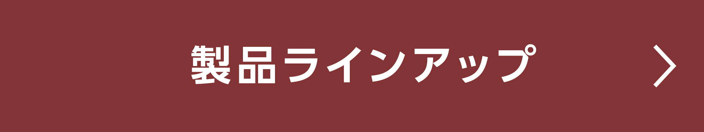製品ラインアップ
