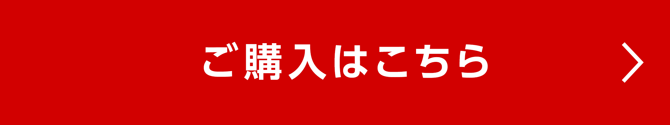 ご購入はこちら
