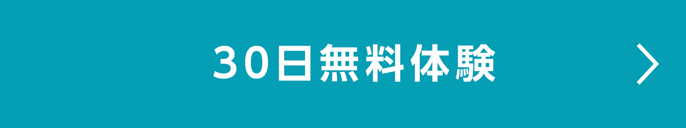 30日無料体験