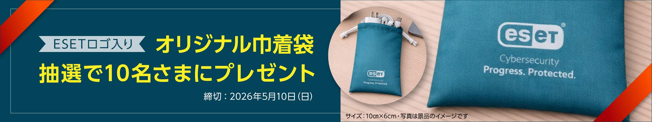 ESETロゴ入り オリジナル巾着袋抽選で10名さまにプレゼント 締切：2026年5月10日（日）サイズ：10cm×6cm・写真は景品のイメージです