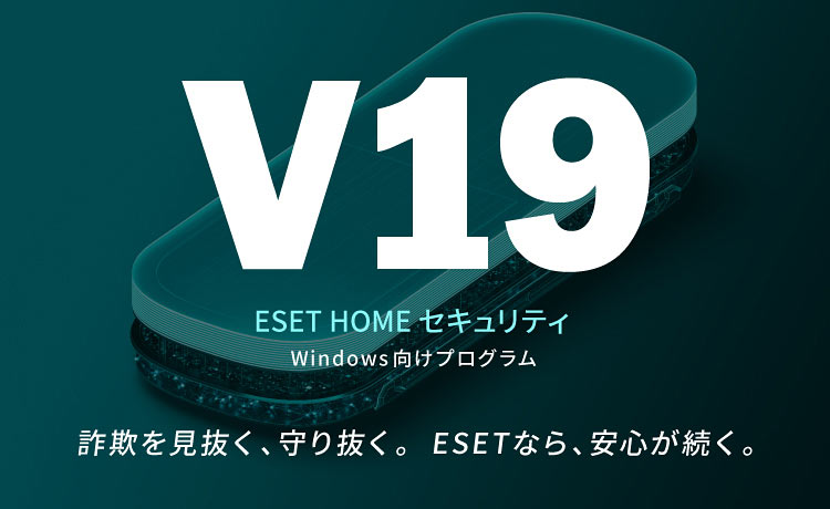 V19 ESET HOME セキュリティ Windows向けプログラム 詐欺を見抜く、守り抜く。ESETなら、安心が続く。