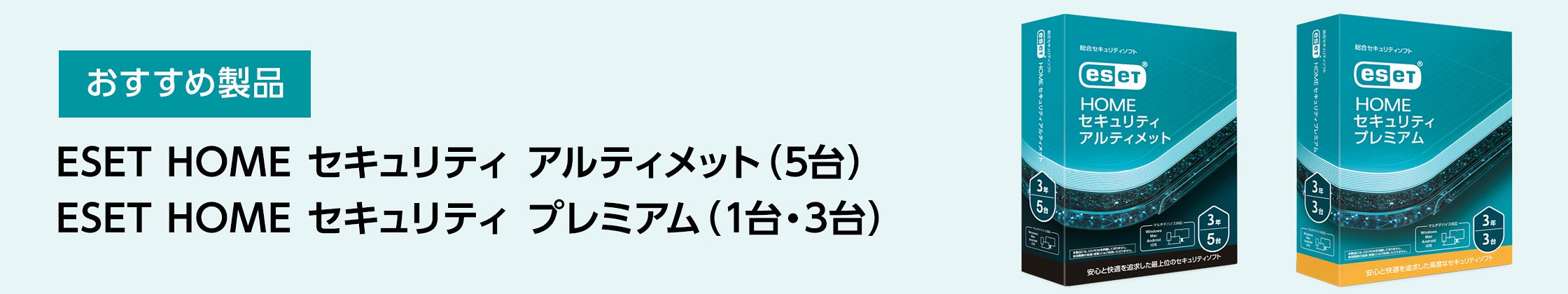 おすすめ製品　ESET HOME セキュリティ アルティメット（5台）、ESET HOME セキュリティ プレミアム（1台・3台）