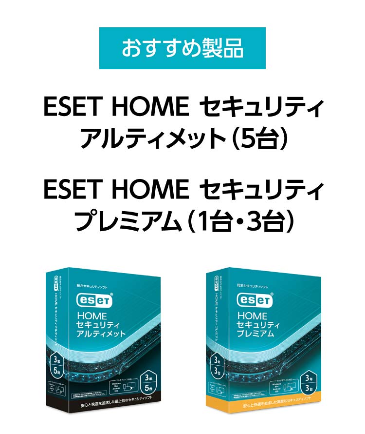 おすすめ製品　ESET HOME セキュリティ アルティメット（5台）、ESET HOME セキュリティ プレミアム（1台・3台）